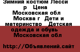 Зимний костюм Лесси Lassie 92 р › Цена ­ 2 000 - Московская обл., Москва г. Дети и материнство » Детская одежда и обувь   . Московская обл.